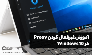آموزش غیرفعال کردن پروکسی در ویندوز 10 - Proxy در Windows 10