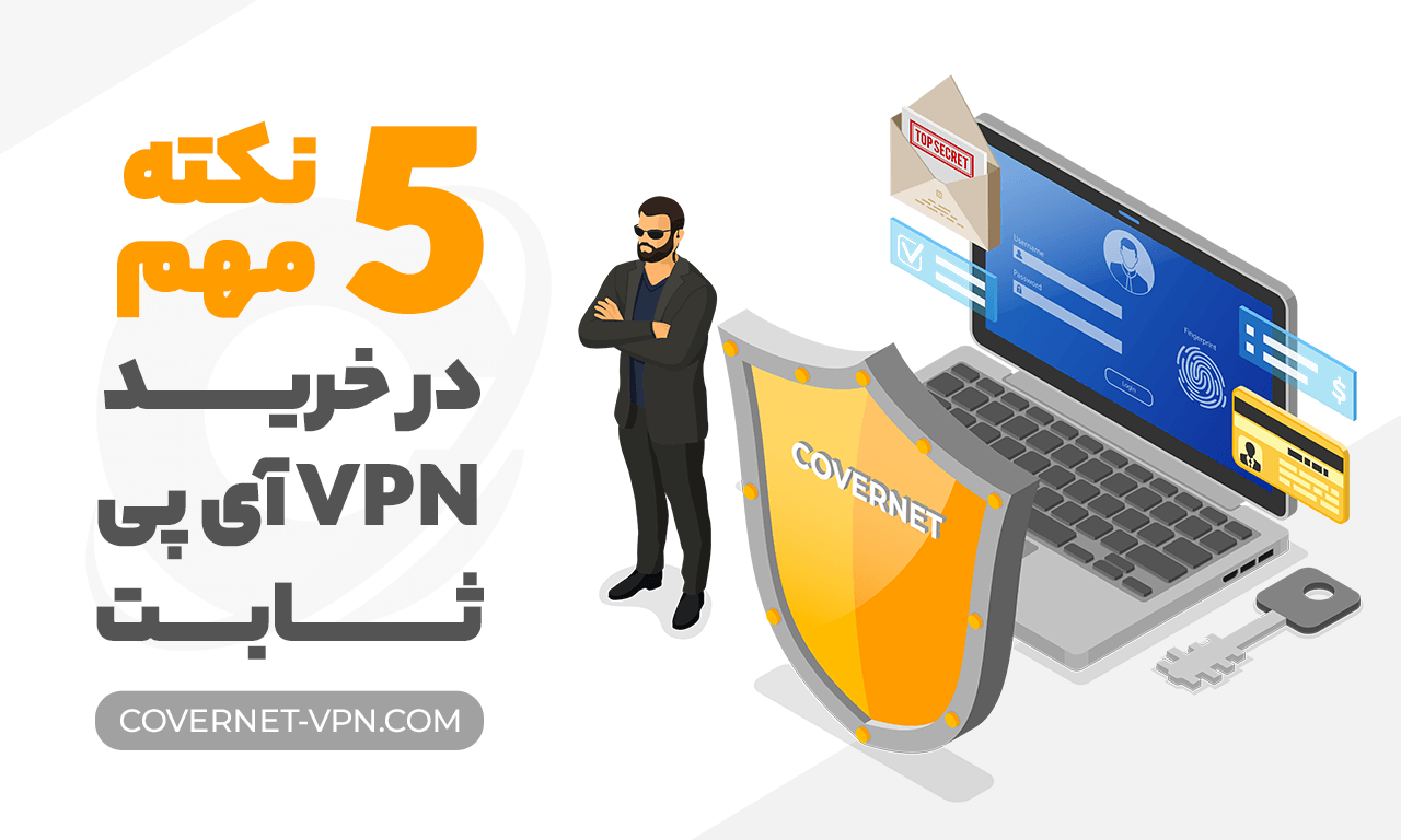 خرید VPN آی پی ثابت برای ترید + 5 نکته مهم