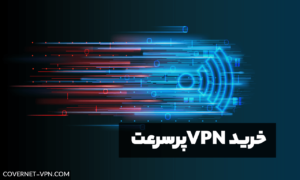خرید VPN پرسرعت | خرید وی پی ان پرسرعت کاورنت VPN