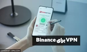 خرید VPN برای Binance | خرید VPN آی پی ثابت برای بایننس