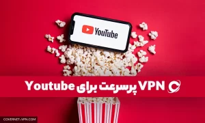 کاورنت وی پی ان برای یوتیوب | پرسرعت نامحدود با پورت 1 گیگابیت