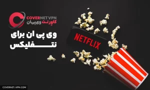 وی پی ان برای نتفلیکس | خرید VPN نامحدود با سرعت 1GB/s