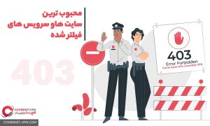 پر استفاده ترین سایت های فیلتر شده در ایران و روش استفاده از آن با کاورنت وی پی ان