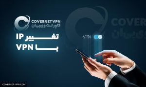 چگونه آدرس ip را با vpn تغییر دهیم