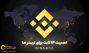 آی پی ثابت چیست؟