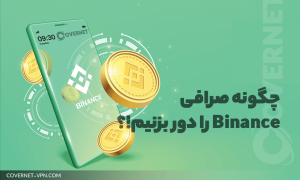 روش های دور زدن صرافی Binance
